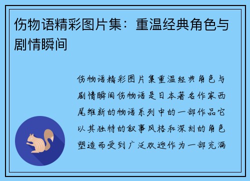 伤物语精彩图片集：重温经典角色与剧情瞬间