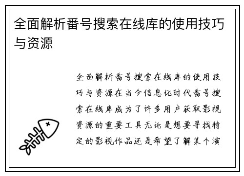 全面解析番号搜索在线库的使用技巧与资源