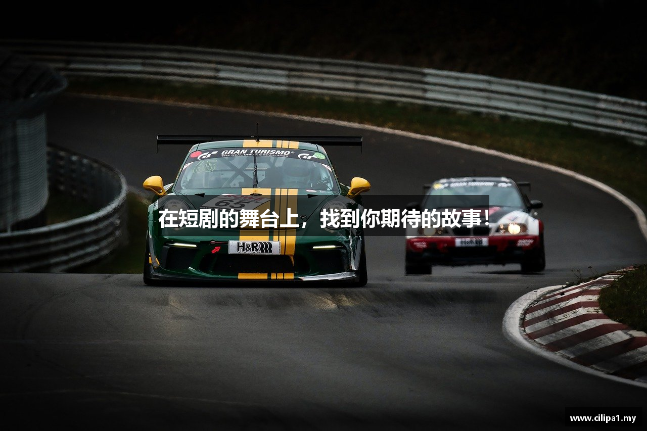 在短剧的舞台上，找到你期待的故事！